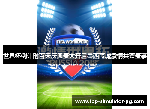 世界杯倒计时百天庆典盛大开启墨西哥城激情共襄盛事