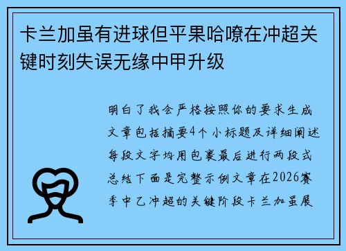 卡兰加虽有进球但平果哈嘹在冲超关键时刻失误无缘中甲升级