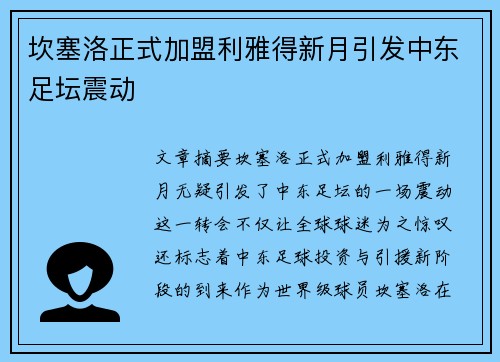 坎塞洛正式加盟利雅得新月引发中东足坛震动