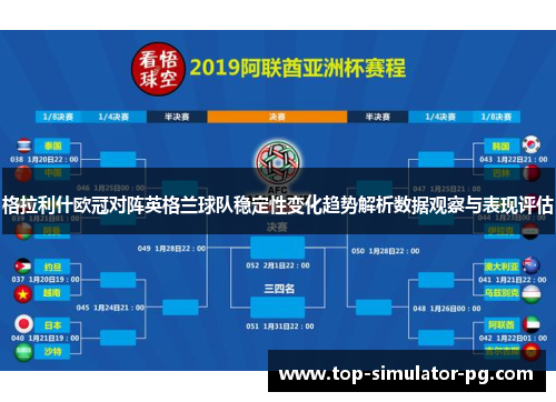 格拉利什欧冠对阵英格兰球队稳定性变化趋势解析数据观察与表现评估