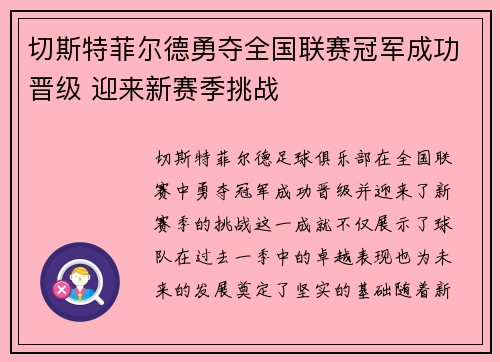切斯特菲尔德勇夺全国联赛冠军成功晋级 迎来新赛季挑战
