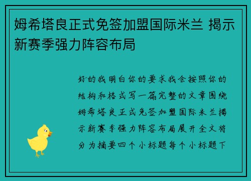 姆希塔良正式免签加盟国际米兰 揭示新赛季强力阵容布局
