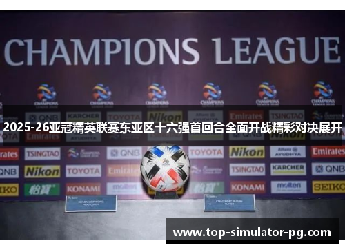 2025-26亚冠精英联赛东亚区十六强首回合全面开战精彩对决展开