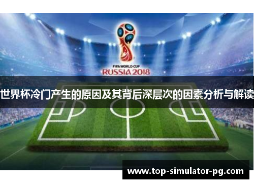 世界杯冷门产生的原因及其背后深层次的因素分析与解读
