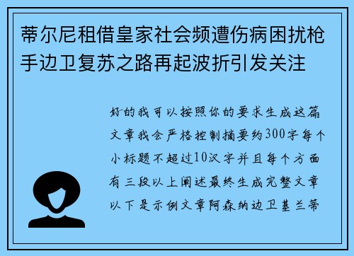 蒂尔尼租借皇家社会频遭伤病困扰枪手边卫复苏之路再起波折引发关注