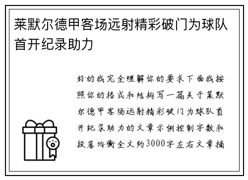 莱默尔德甲客场远射精彩破门为球队首开纪录助力