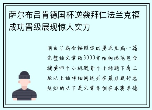 萨尔布吕肯德国杯逆袭拜仁法兰克福成功晋级展现惊人实力