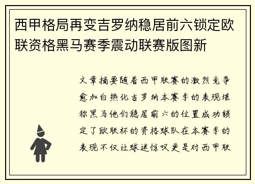 西甲格局再变吉罗纳稳居前六锁定欧联资格黑马赛季震动联赛版图新