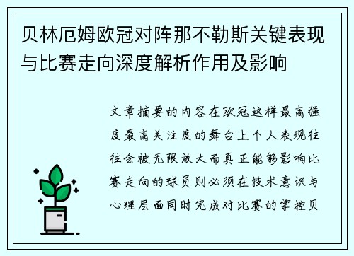 贝林厄姆欧冠对阵那不勒斯关键表现与比赛走向深度解析作用及影响