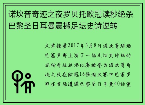 诺坎普奇迹之夜罗贝托欧冠读秒绝杀巴黎圣日耳曼震撼足坛史诗逆转