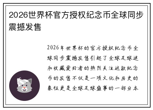 2026世界杯官方授权纪念币全球同步震撼发售