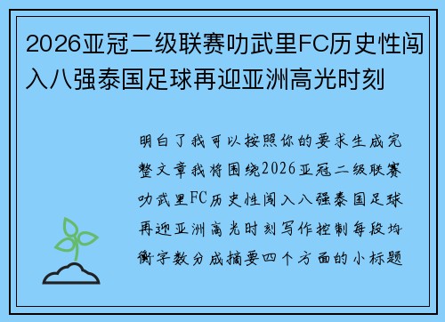 2026亚冠二级联赛叻武里FC历史性闯入八强泰国足球再迎亚洲高光时刻