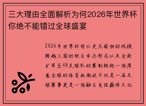 三大理由全面解析为何2026年世界杯你绝不能错过全球盛宴
