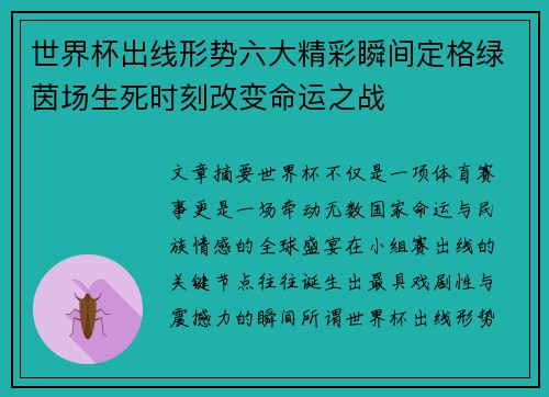 世界杯出线形势六大精彩瞬间定格绿茵场生死时刻改变命运之战