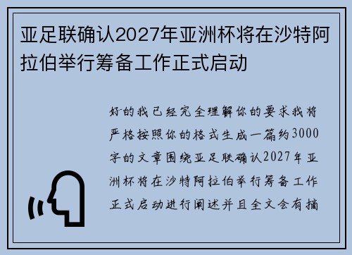 亚足联确认2027年亚洲杯将在沙特阿拉伯举行筹备工作正式启动