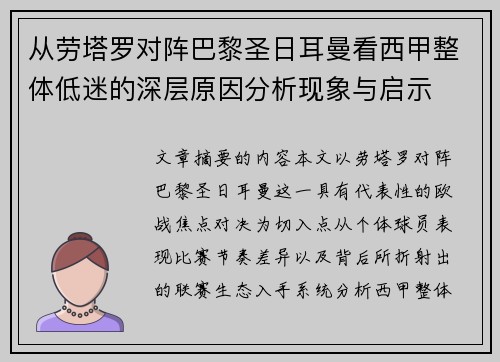 从劳塔罗对阵巴黎圣日耳曼看西甲整体低迷的深层原因分析现象与启示