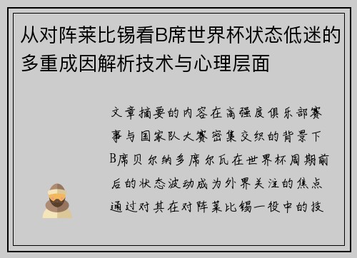 从对阵莱比锡看B席世界杯状态低迷的多重成因解析技术与心理层面