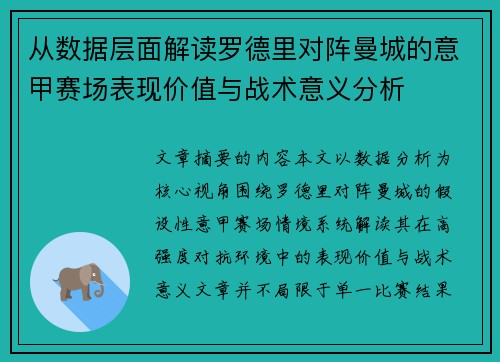 从数据层面解读罗德里对阵曼城的意甲赛场表现价值与战术意义分析