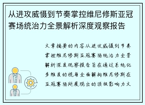 从进攻威慑到节奏掌控维尼修斯亚冠赛场统治力全景解析深度观察报告