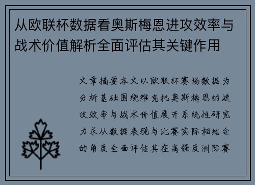 从欧联杯数据看奥斯梅恩进攻效率与战术价值解析全面评估其关键作用