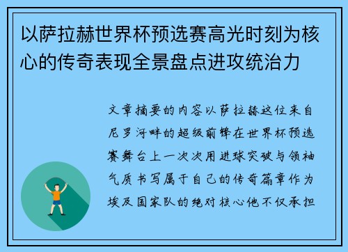 以萨拉赫世界杯预选赛高光时刻为核心的传奇表现全景盘点进攻统治力