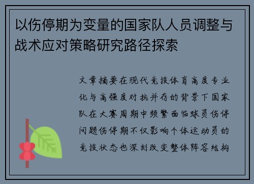 以伤停期为变量的国家队人员调整与战术应对策略研究路径探索