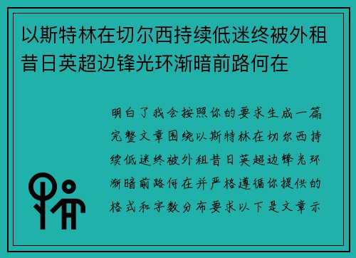 以斯特林在切尔西持续低迷终被外租昔日英超边锋光环渐暗前路何在