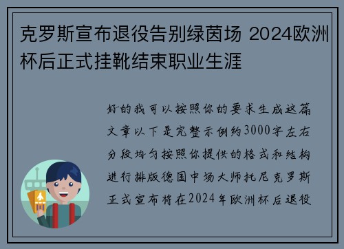 克罗斯宣布退役告别绿茵场 2024欧洲杯后正式挂靴结束职业生涯