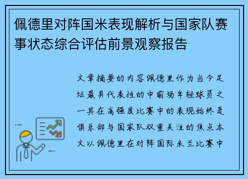 佩德里对阵国米表现解析与国家队赛事状态综合评估前景观察报告