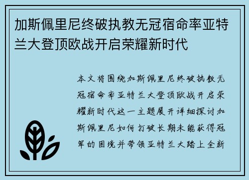 加斯佩里尼终破执教无冠宿命率亚特兰大登顶欧战开启荣耀新时代
