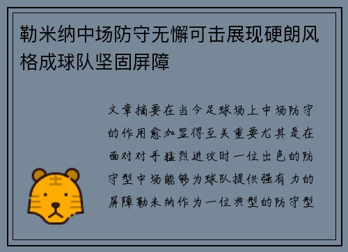 勒米纳中场防守无懈可击展现硬朗风格成球队坚固屏障