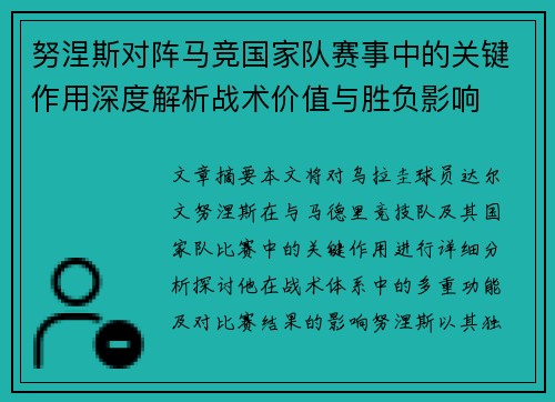 努涅斯对阵马竞国家队赛事中的关键作用深度解析战术价值与胜负影响