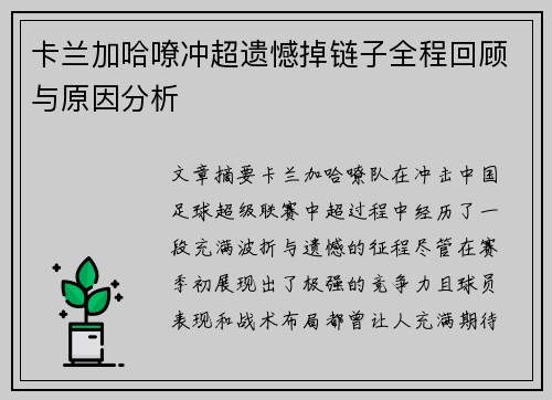 卡兰加哈嘹冲超遗憾掉链子全程回顾与原因分析