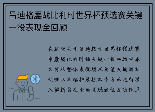 吕迪格鏖战比利时世界杯预选赛关键一役表现全回顾