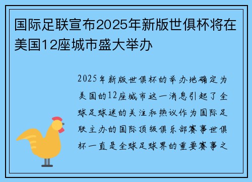 国际足联宣布2025年新版世俱杯将在美国12座城市盛大举办