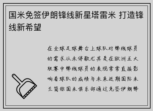 国米免签伊朗锋线新星塔雷米 打造锋线新希望