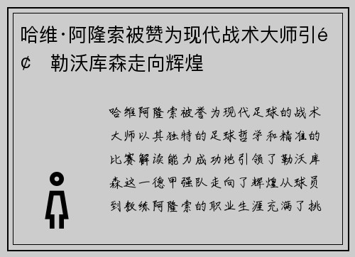 哈维·阿隆索被赞为现代战术大师引领勒沃库森走向辉煌
