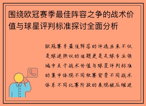 围绕欧冠赛季最佳阵容之争的战术价值与球星评判标准探讨全面分析
