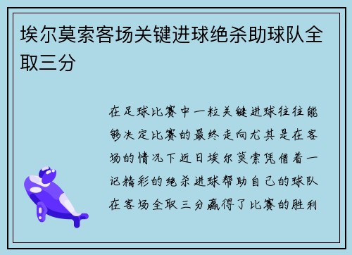 埃尔莫索客场关键进球绝杀助球队全取三分