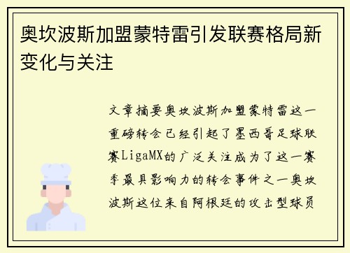 奥坎波斯加盟蒙特雷引发联赛格局新变化与关注