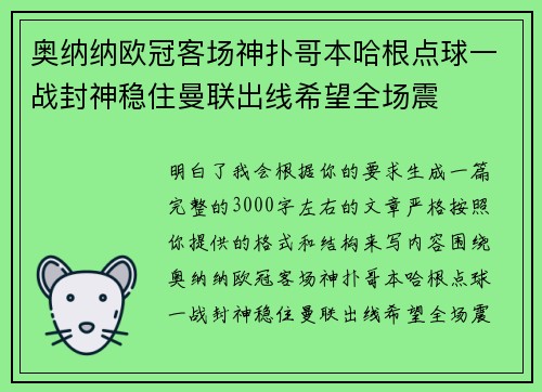 奥纳纳欧冠客场神扑哥本哈根点球一战封神稳住曼联出线希望全场震