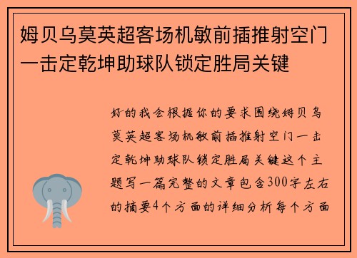 姆贝乌莫英超客场机敏前插推射空门一击定乾坤助球队锁定胜局关键