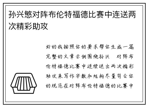 孙兴慜对阵布伦特福德比赛中连送两次精彩助攻