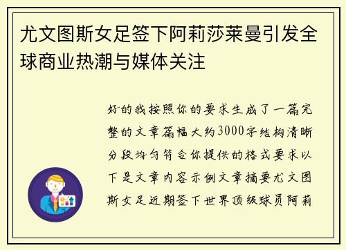 尤文图斯女足签下阿莉莎莱曼引发全球商业热潮与媒体关注