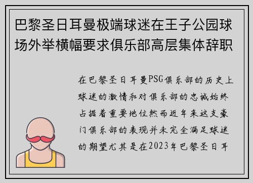 巴黎圣日耳曼极端球迷在王子公园球场外举横幅要求俱乐部高层集体辞职