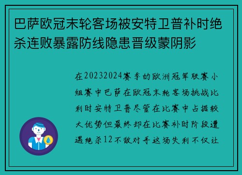 巴萨欧冠末轮客场被安特卫普补时绝杀连败暴露防线隐患晋级蒙阴影