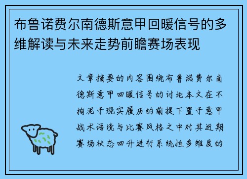 布鲁诺费尔南德斯意甲回暖信号的多维解读与未来走势前瞻赛场表现