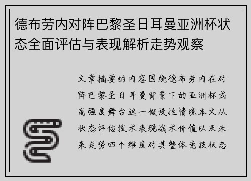 德布劳内对阵巴黎圣日耳曼亚洲杯状态全面评估与表现解析走势观察