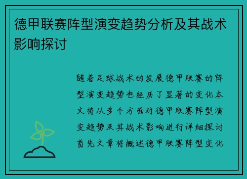 德甲联赛阵型演变趋势分析及其战术影响探讨