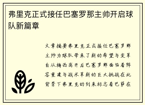 弗里克正式接任巴塞罗那主帅开启球队新篇章